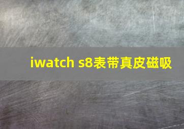 iwatch s8表带真皮磁吸